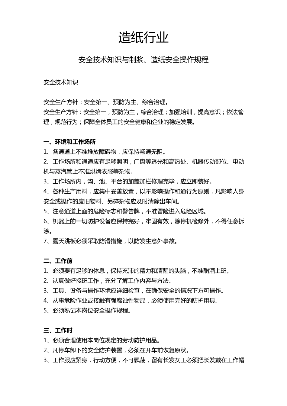 造纸厂制浆、造纸安全操作规程_第1页