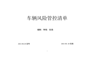 车辆风险管控清单