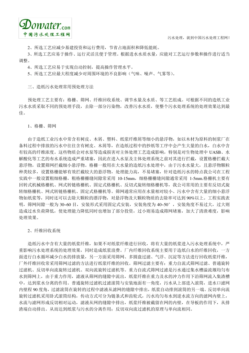 造纸厂污水处理_第2页