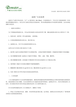 造纸厂污水处理