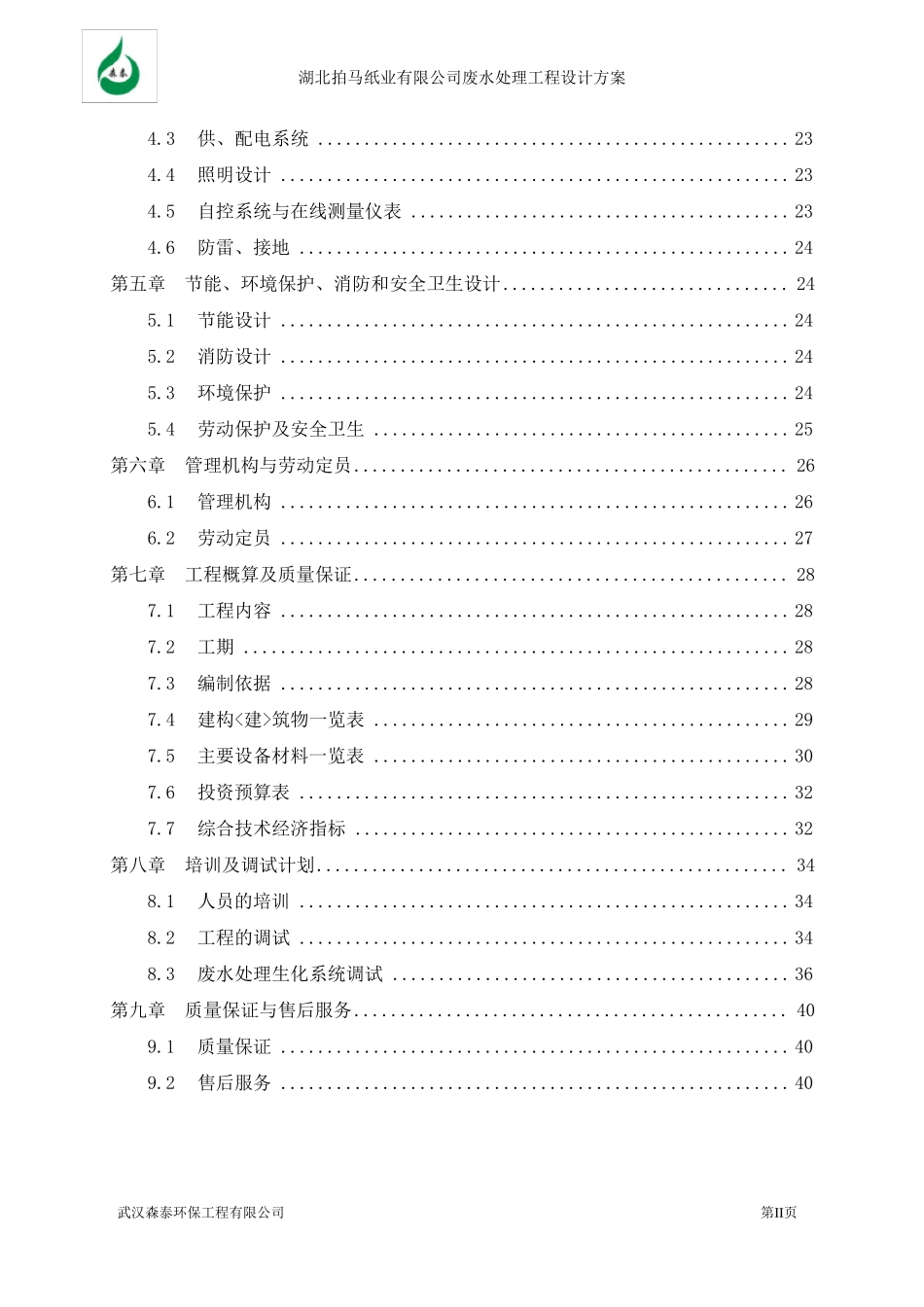造纸厂污水处理设计方案_第3页