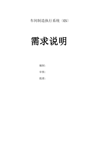 车间制造执行系统MES---需求说明参考