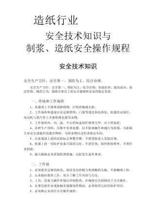 造纸厂安全和制浆造纸规程