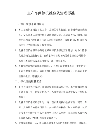造纸厂生产车间停机维修及清理标准