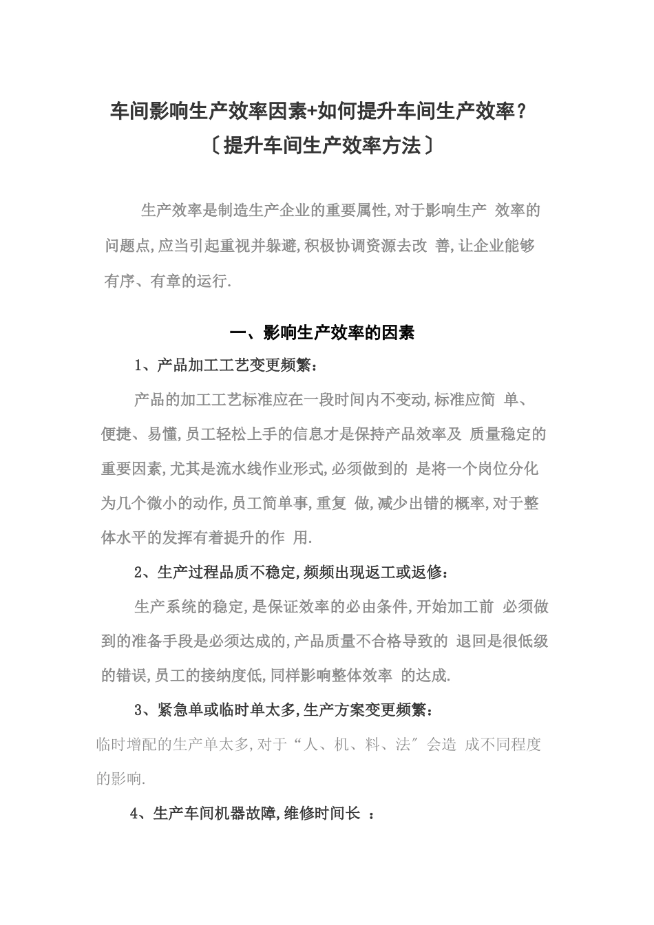 车间影响生产效率的因素+如何提升车间生产效率？提高车间生产效率方法_第1页
