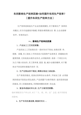 车间影响生产效率的因素+如何提升车间生产效率？提高车间生产效率方法