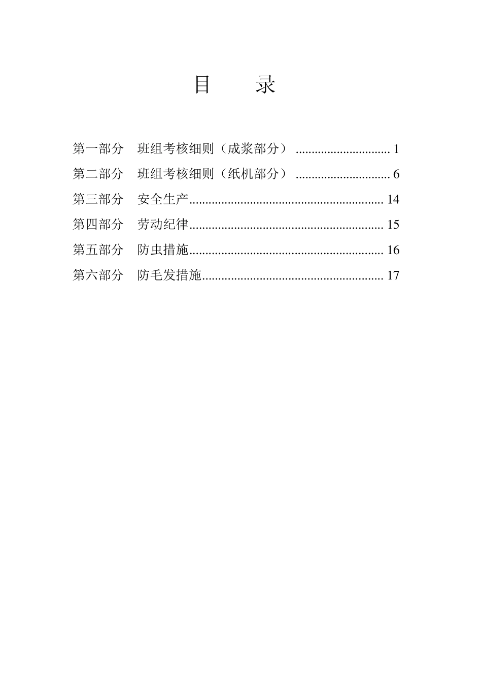 造纸厂车间考核管理制度_第1页