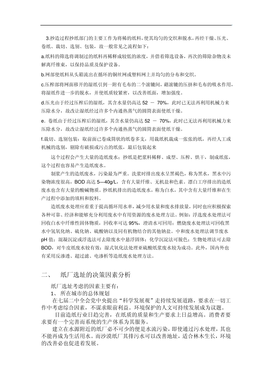 造纸厂选址实验报告_第3页