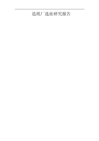 造纸厂选址实验报告