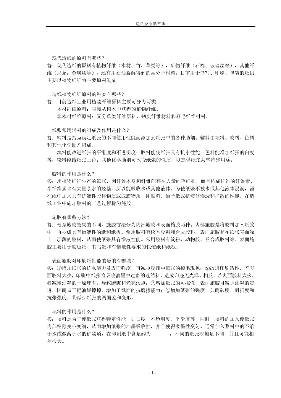 造纸及原纸常识_第1页