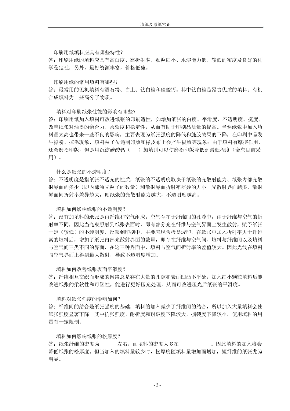 造纸及原纸常识_第2页