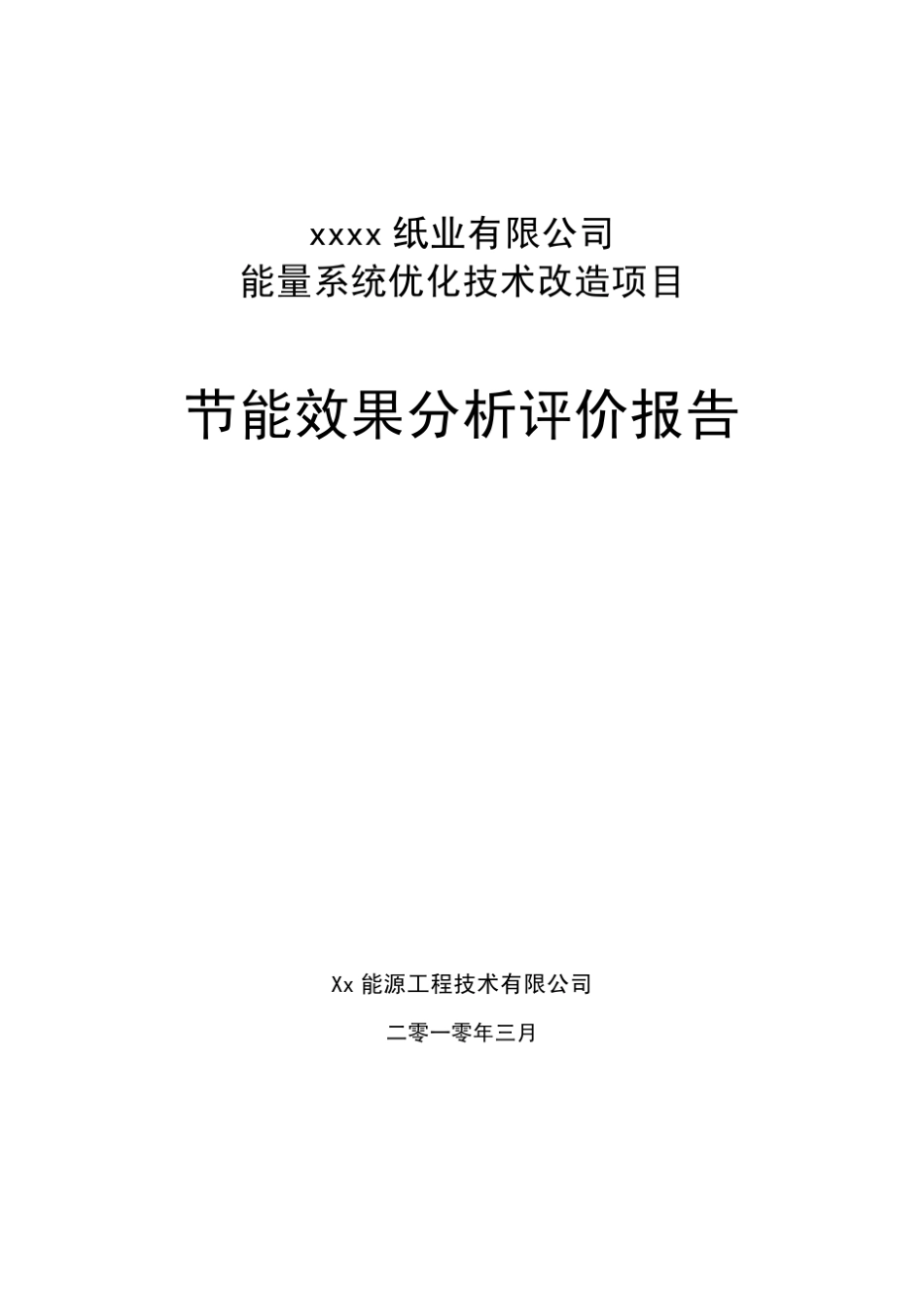 造纸厂节能效果分析评价报告_第1页