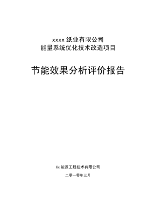 造纸厂节能效果分析评价报告