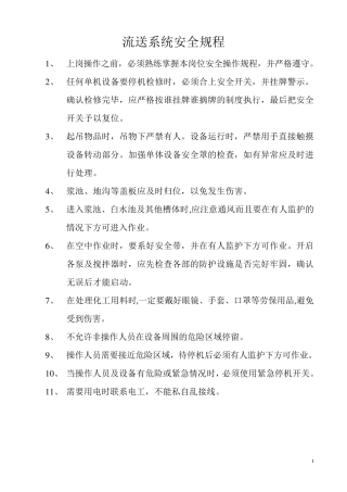 造纸岗位安全操作规程