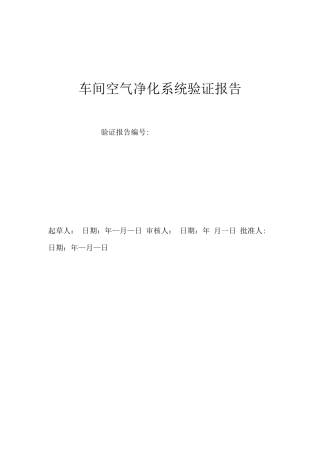 车间空调净化系统验证报告