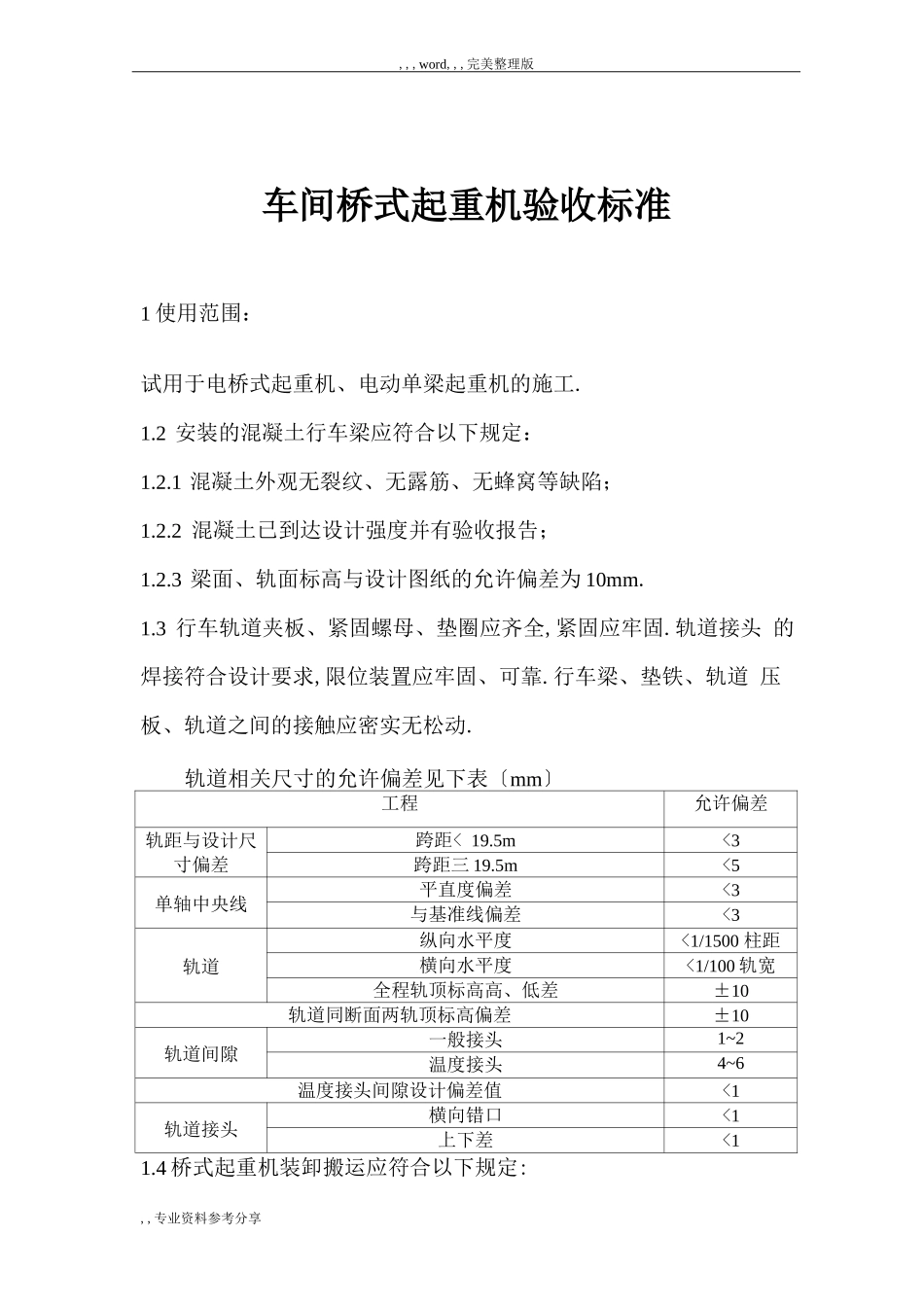 车间行车验收标准规范要求_第1页