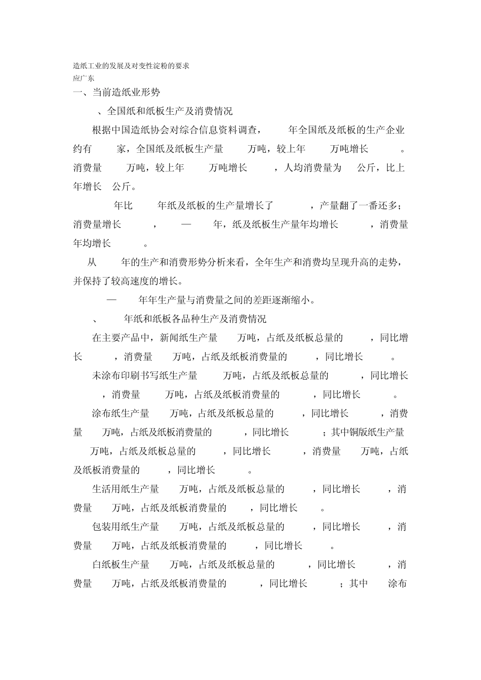 造纸工业的发展及对变性淀粉的要求_第1页