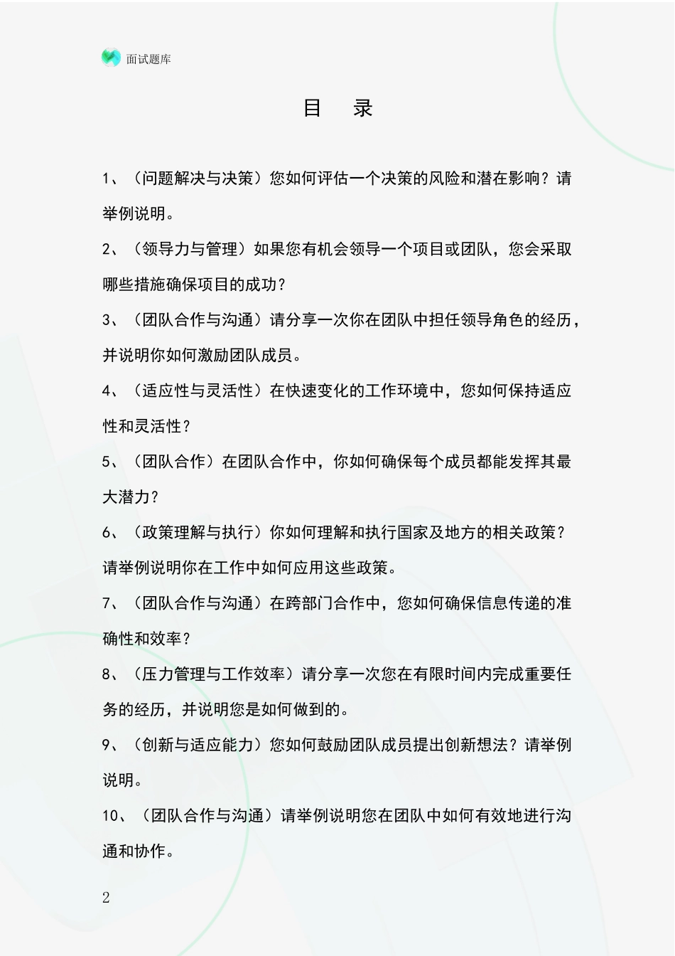 安徽省全椒县基层综合岗事业单位考试面试题库及答题要点_第2页