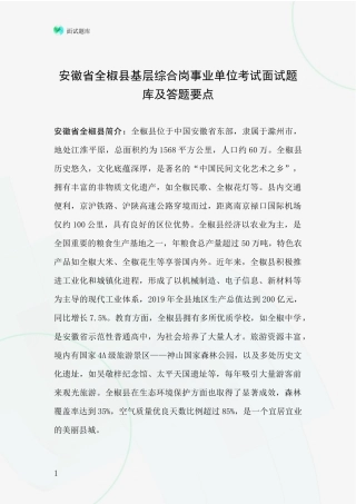 安徽省全椒县基层综合岗事业单位考试面试题库及答题要点