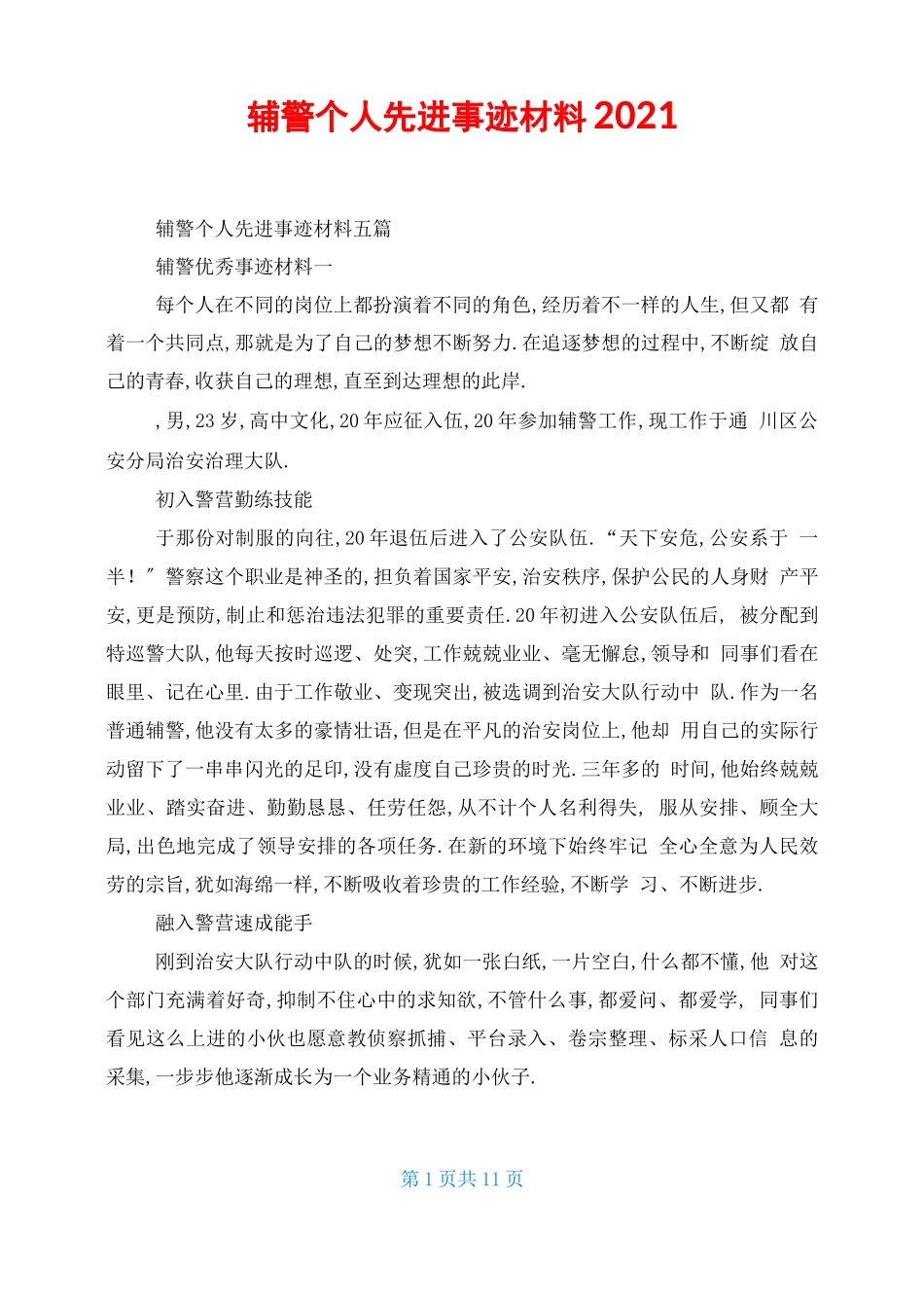 辅警个人先进事迹材料2021_第1页
