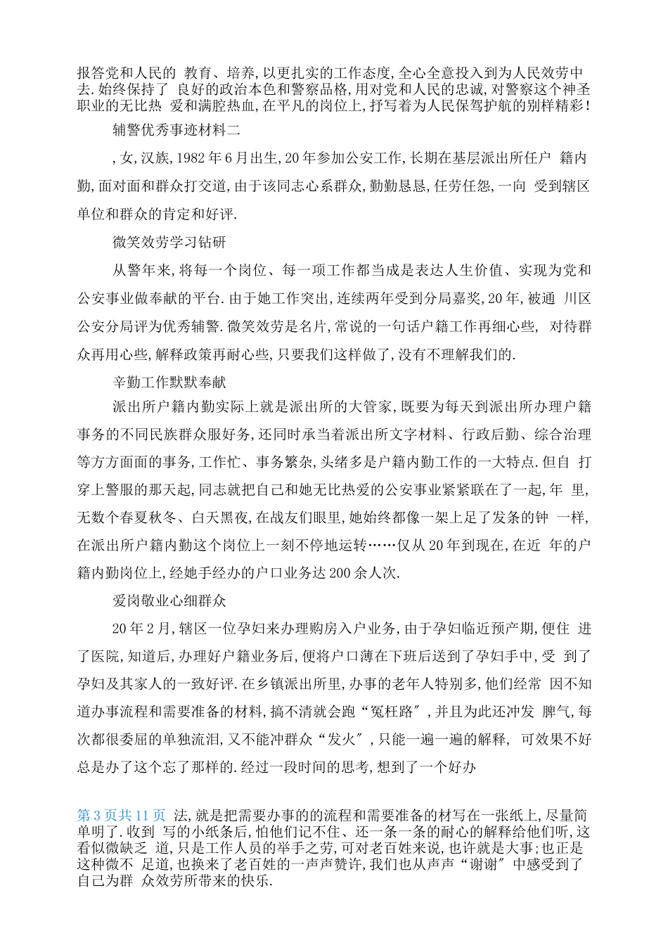 辅警个人先进事迹材料2021_第3页