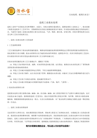 造纸工业废水处理