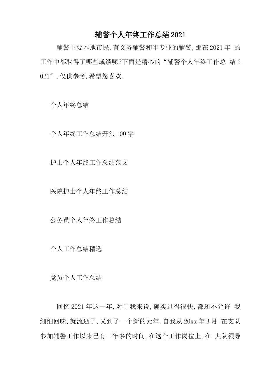 辅警个人年终工作总结2020_第1页