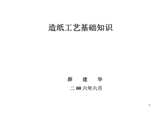造纸工艺基础知识