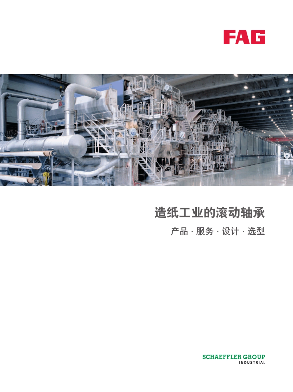 造纸工业的滚动轴承_第1页