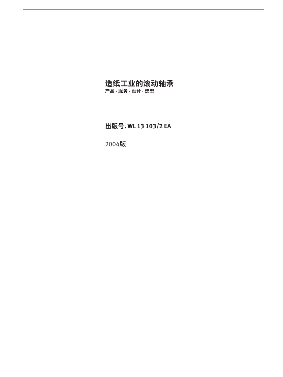 造纸工业的滚动轴承_第3页