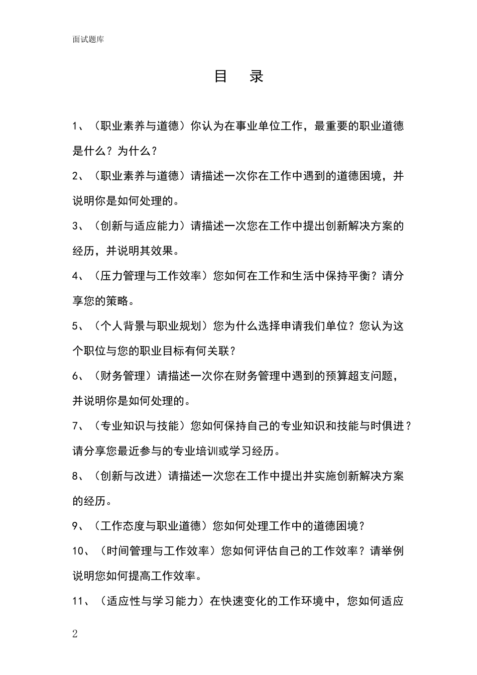 安徽省全椒县事业单位考试面试模拟试题含答案及要点_第2页