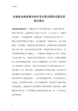安徽省全椒县事业单位考试面试模拟试题含答案及要点