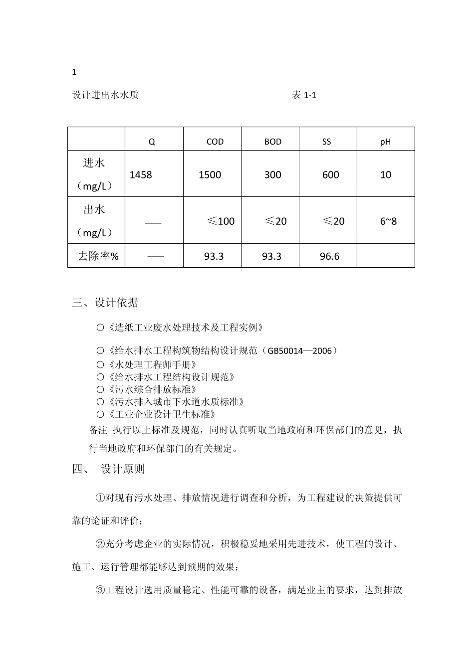 造纸废水处理设计报告_第2页