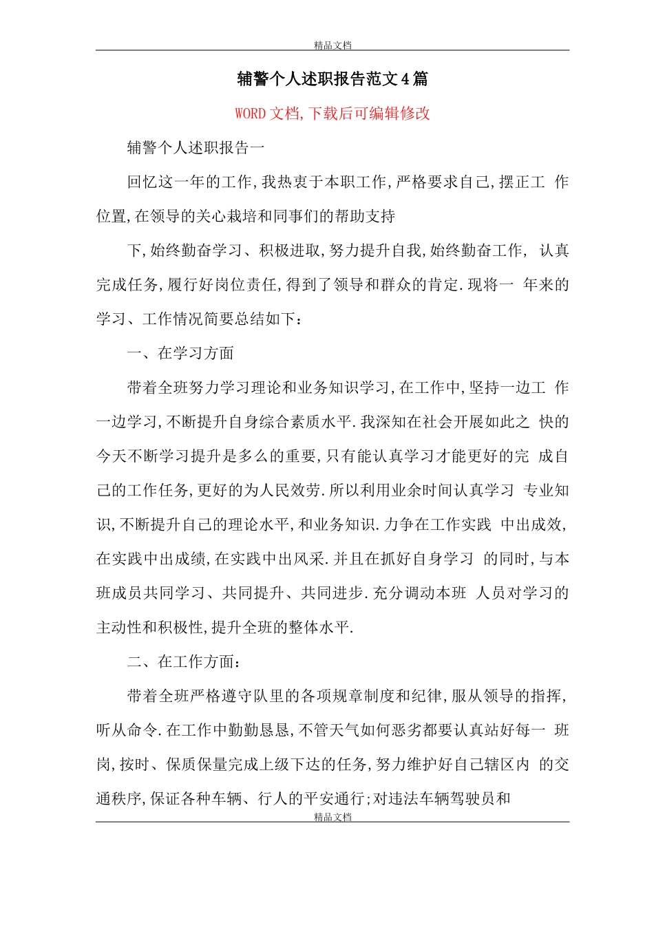 辅警个人述职报告范文4篇_第1页