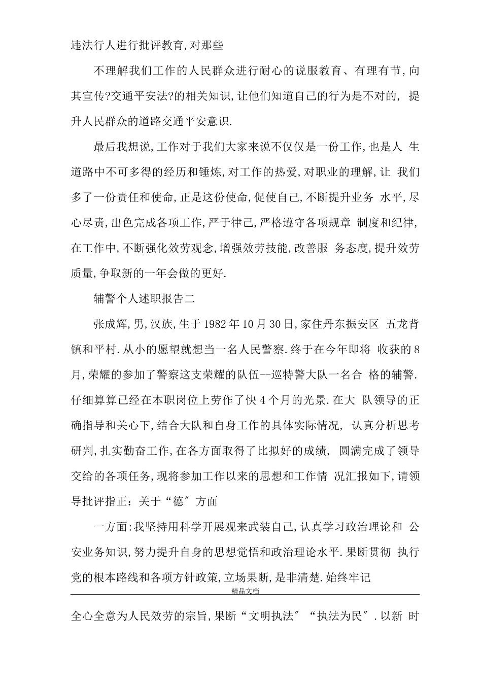 辅警个人述职报告范文4篇_第2页