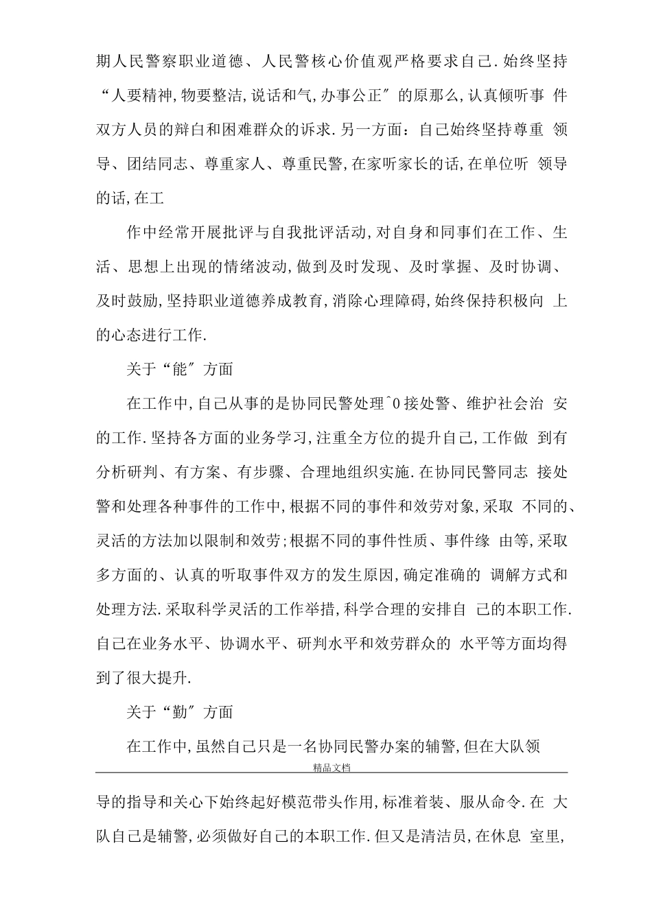 辅警个人述职报告范文4篇_第3页