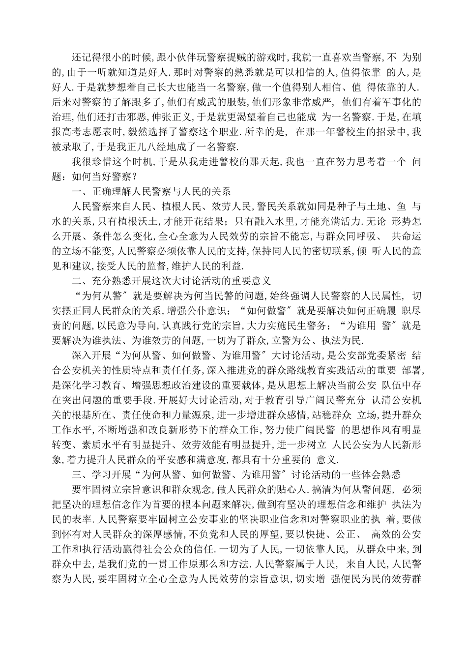辅警剖析材料精选多篇_第2页