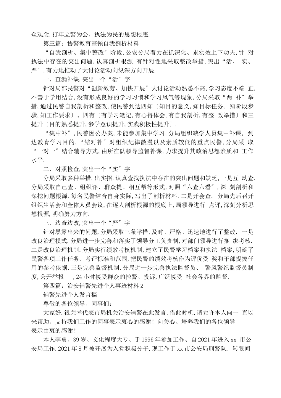 辅警剖析材料精选多篇_第3页