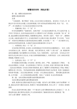 辅警剖析材料精选多篇