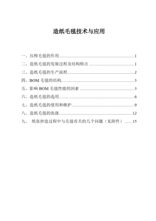 造纸毛毯技术与应用