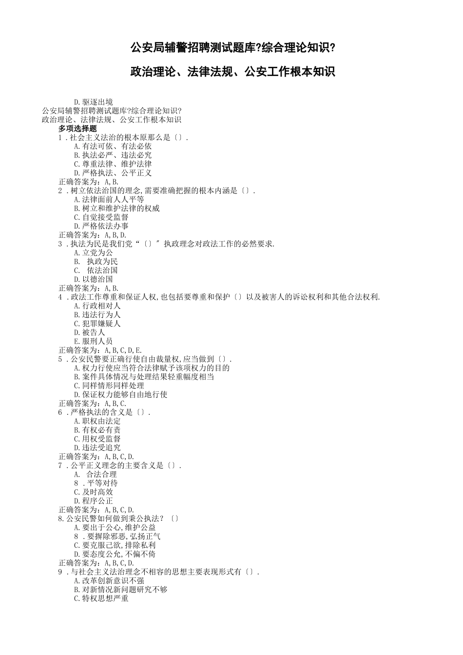 辅警招聘法律基础知识题库_第1页