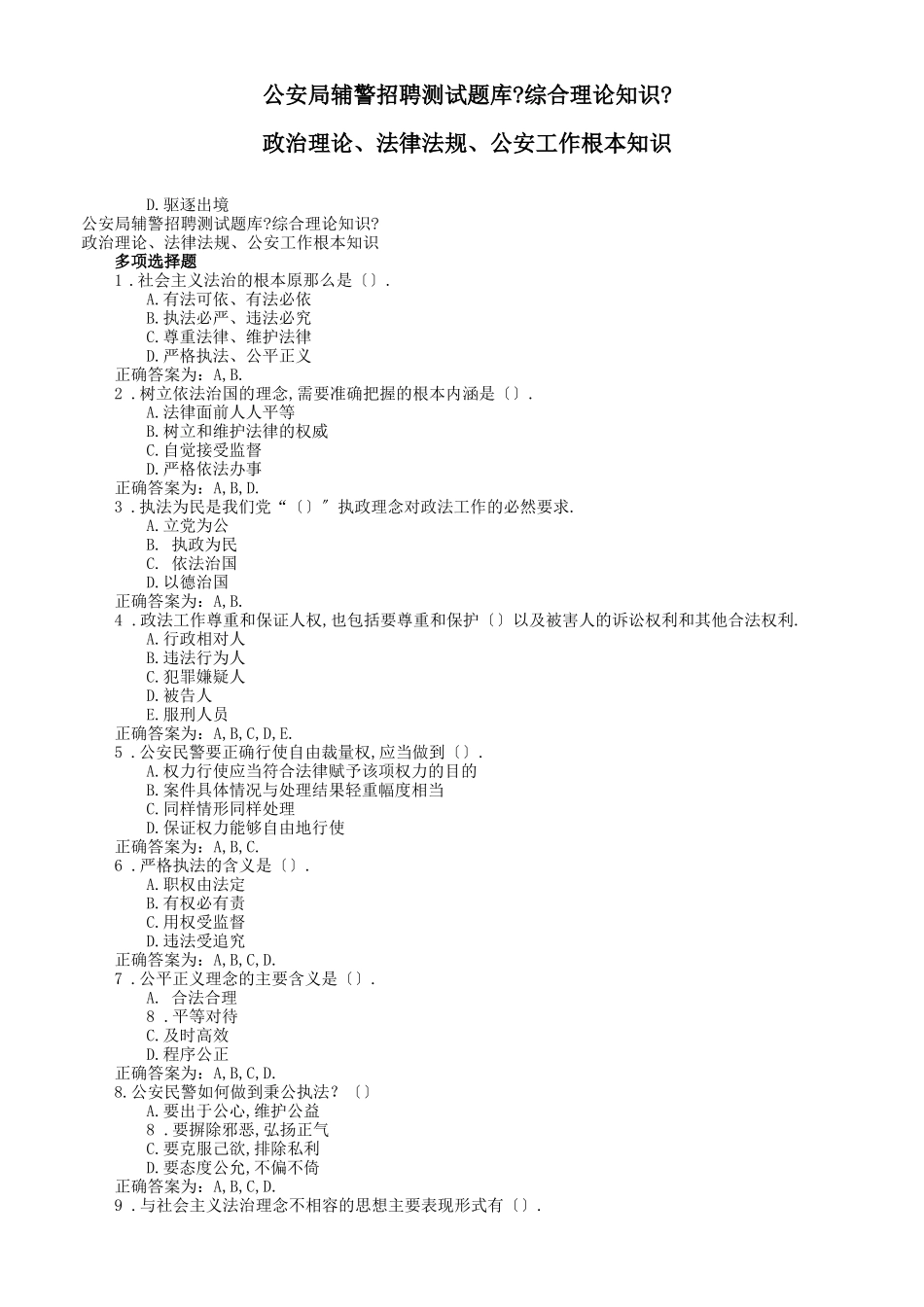 辅警招聘法律基础知识题库多选题及判断题_第1页
