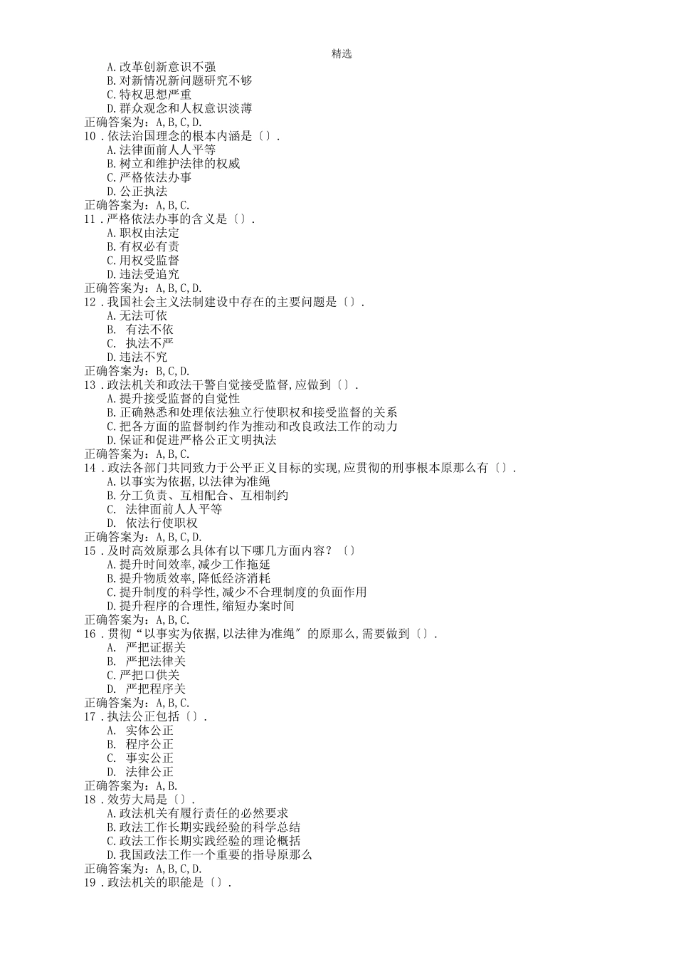 辅警招聘法律基础知识题库多选题及判断题_第2页