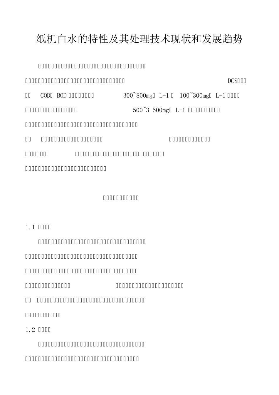 造纸白水特性_第1页