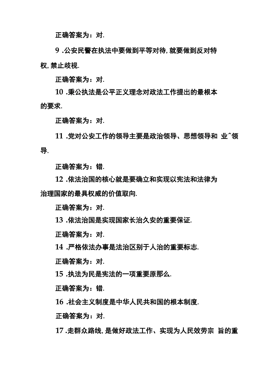 辅警招聘考试判断题题库及答案_第2页