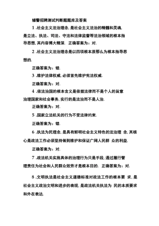 辅警招聘考试判断题题库及答案