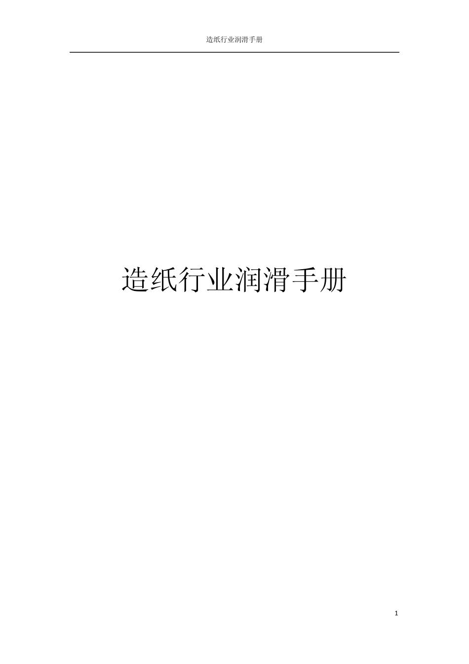 造纸行业润滑手册_第1页