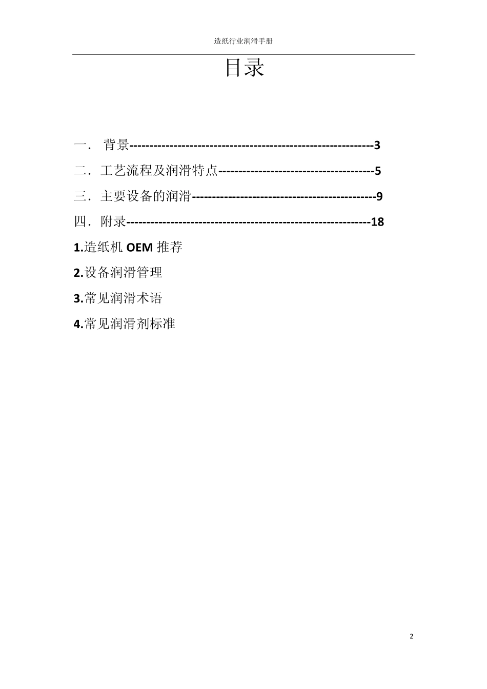 造纸行业润滑手册_第2页