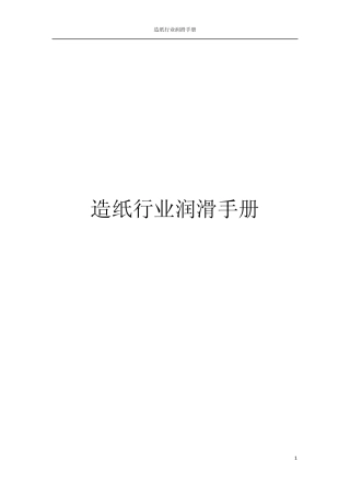 造纸行业润滑手册