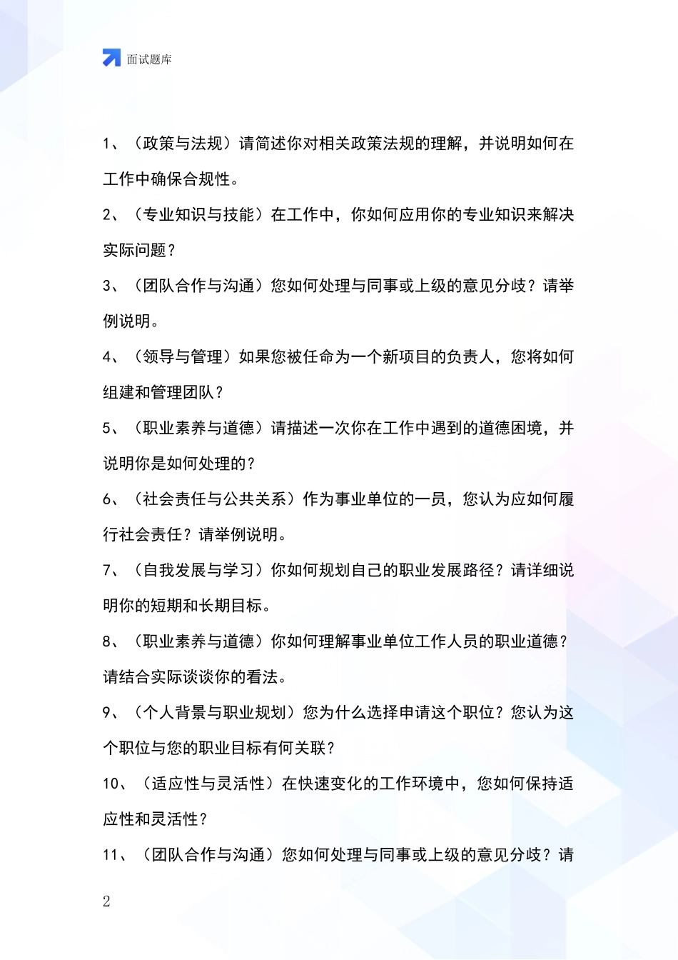 安徽省歙县2024招录事业单位面试考试模拟试题题库_第2页